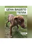 Николай Щербатюк - Цена вашего тепла