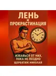 Николай Щербатюк - Лень и прокрастинация: Избавься от них, пока не поздно