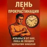 Постер книги Лень и прокрастинация: Избавься от них, пока не поздно
