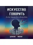Николай Щербатюк - Искусство Говорить. Или Как Заткнуть Всех и Начать Жить