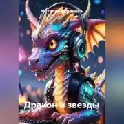 Постер книги Дракон и звезды