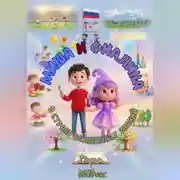 Постер книги Миша и Фиалина в Стране волшебных знаний