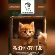 Постер книги Рыжий Хвостик