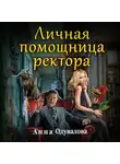 Анна Одувалова - Личная помощница ректора