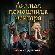 Постер книги Личная помощница ректора