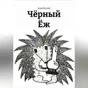 Постер книги Чëрный Ëж