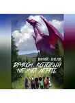 Юрий Белк - Дракон, который не умел летать