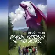 Постер книги Дракон, который не умел летать