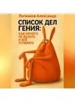 Александр Логвинов - Список дел гения: как ничего не делать и всё успевать