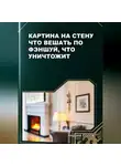 Андрей Попов - Картина на стену – что вешать по фэншуй, что уничтожит