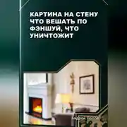 Постер книги Картина на стену – что вешать по фэншуй, что уничтожит