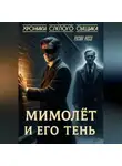 Руслан Россо - Хроники слепого сыщика. Книга первая. Мимолёт и его Тень.
