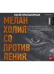 Ласло Краснахоркаи - Меланхолия сопротивления