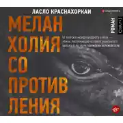 Постер книги Меланхолия сопротивления