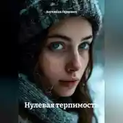 Постер книги Нулевая терпимость