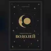 Постер книги Гороскоп на 2026. Водолей