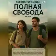 Постер книги Полная свобода