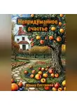 Жанна Пестряева - Непридуманное счастье