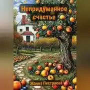 Постер книги Непридуманное счастье