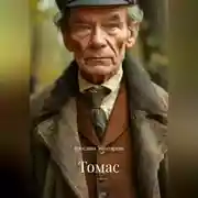 Постер книги Томас