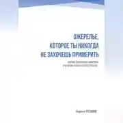 Постер книги Ожерелье, которое ты никогда не захочешь примерить