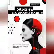 Постер книги Жизнь на своей волне. Как перестать сравнивать себя с другими и найти свой путь