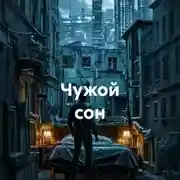 Постер книги Чужой сон
