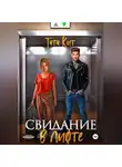 Тата Кит - Свидание в лифте