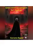 Константин Федотов - Хроники магического возвышения. Том 4. Чужой мир.