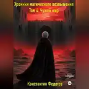 Постер книги Хроники магического возвышения. Том 4. Чужой мир.