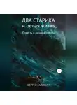 Сергей Галикин - Два старика и целая жизнь