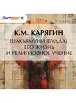 К. Карягин - Шакьямуни (Будда). Его жизнь и религиозное учение