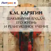 Постер книги Шакьямуни (Будда). Его жизнь и религиозное учение