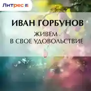 Постер книги Живем в свое удовольствие