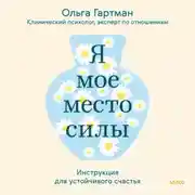 Постер книги Я – мое место силы. Инструкция для устойчивого счастья