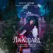 Постер книги Ли Ховард и призраки поместья Симмонсов – Пирсов