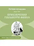 Марк Твен - Похождения Гекльберри Финна