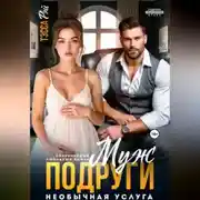 Постер книги Муж подруги. Необычная услуга