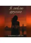 Сабина Сайгун - Я люблю другого