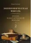 Мюррей Ротбард - Экономическая мысль. Том 2. Эпоха классической школы