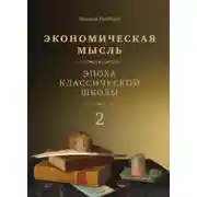 Постер книги Экономическая мысль. Том 2. Эпоха классической школы