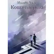 Постер книги Кошачья роза