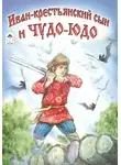 Автор Неизвестен - Иван — крестьянский сын и чудо-юдо