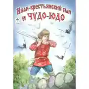 Постер книги Иван — крестьянский сын и чудо-юдо