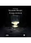 Нак Наоки - Shadow Heart глава первая