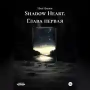 Постер книги Shadow Heart глава первая