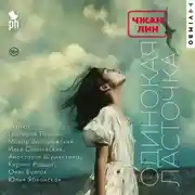 Постер книги Одинокая ласточка