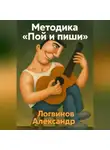 Александр Логвинов - Методика «Пой и пиши»