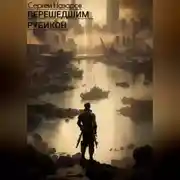 Постер книги Перешедшим Рубикон