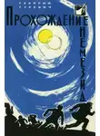 Георгий Гуревич - Прохождение Немезиды